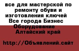 все для мастерской по ремонту обуви и изготовления ключей - Все города Бизнес » Оборудование   . Алтайский край